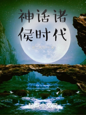 神话诸侯时代 神话诸侯时代