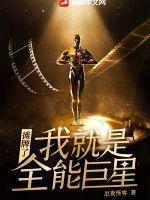 摊牌了,我就是全能巨星 摊牌了,我就是全能巨星