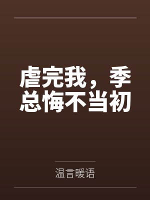 虐完我，季总悔不当初