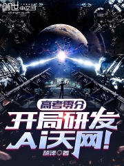 高考零分,开局研发AI天网! 高考零分,开局研发AI天网!