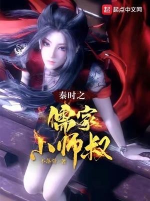 秦时之儒家小师叔 秦时之儒家小师叔