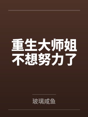 重生大师姐不想努力了