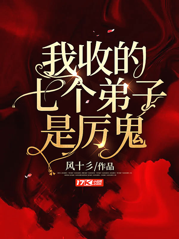我收的七个徒弟是厉鬼