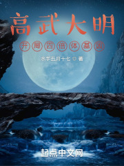 高武大明:开局四倍体基因 高武大明:开局四倍体基因