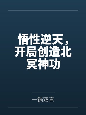 悟性逆天,开局创造北冥神功 悟性逆天,开局创造北冥神功