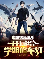 全民汽车人:开局给学姐修车灯 全民汽车人:开局给学姐修车灯