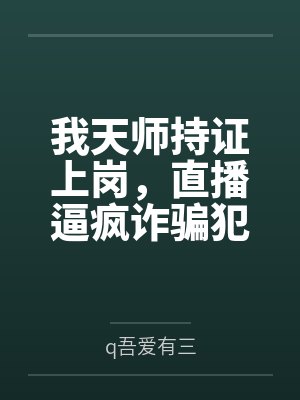 我天师持证上岗,直播逼疯诈骗犯 我天师持证上岗,直播逼疯诈骗犯