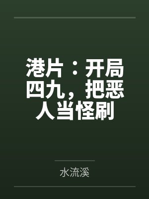 港片:开局四九,把恶人当怪刷 港片:开局四九,把恶人当怪刷