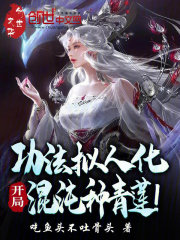 功法拟人化,开局混沌种青莲! 功法拟人化,开局混沌种青莲!