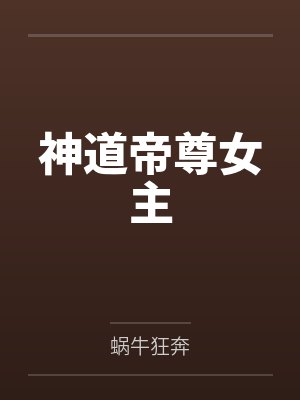 神道帝尊女主