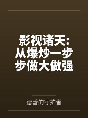 影视诸天:从爆炒一步步做大做强
