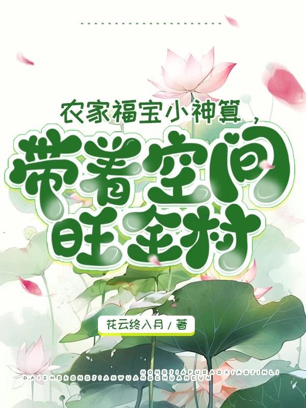 农家福宝小神算,带着空间旺全村 农家福宝小神算,带着空间旺全村