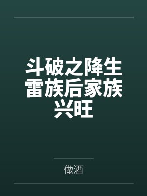 斗破之降生雷族后家族兴旺