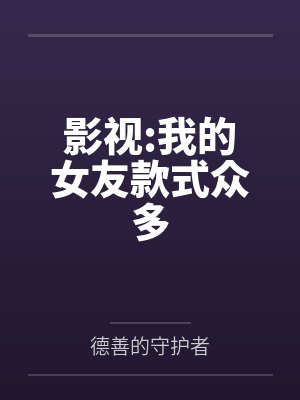 影视:我的女友款式众多