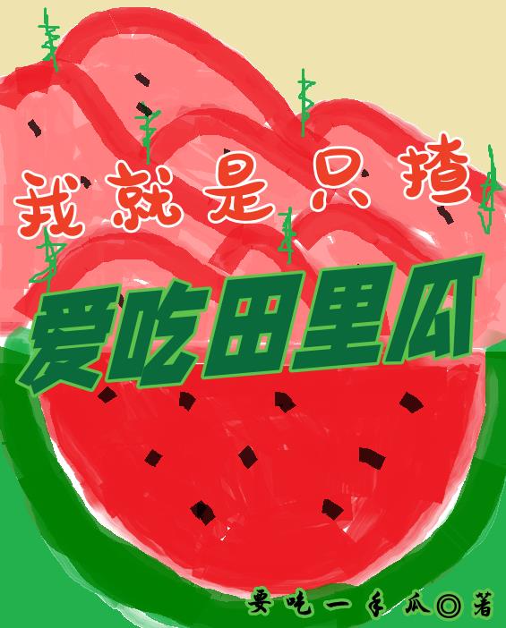 我就是只揸,爱吃田里瓜 我就是只揸,爱吃田里瓜