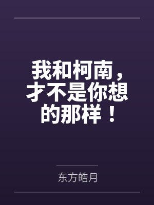 我和柯南，才不是你想的那样！
