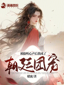 被偷听心声后我成了朝廷团宠短剧全集在线看 被偷听心声后我成了朝廷团宠短剧全集在线看