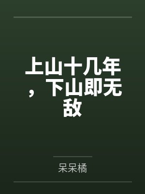 上山十几年，下山即无敌