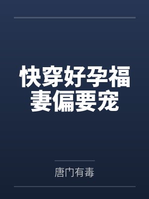 快穿好孕福妻偏要宠 快穿好孕福妻偏要宠