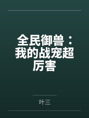 全民御兽：我的战宠超厉害