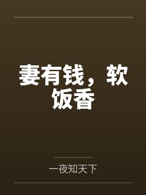 妻有钱，软饭香