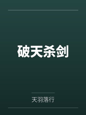 破天杀剑