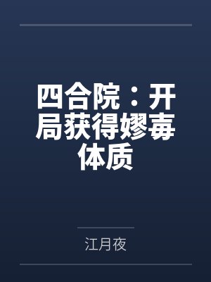 四合院开局奖励超强体魄 四合院开局奖励超强体魄