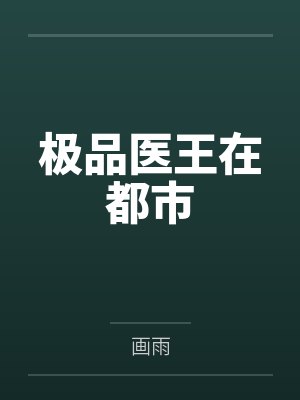 极品医王在都市