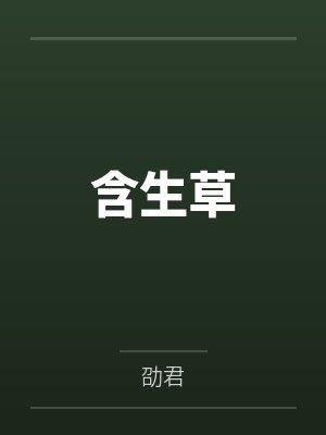 含生草