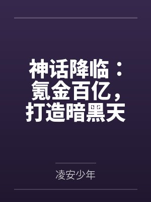 神话降临：氪金百亿，打造暗黑天庭