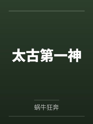 太古第一神