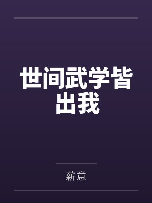 世间武学皆出我