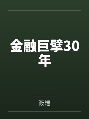 金融巨擘30年