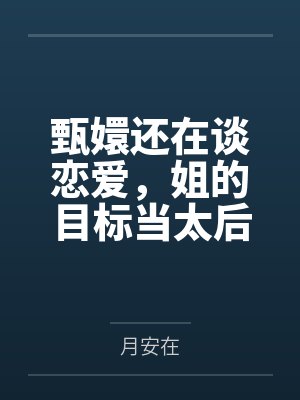 甄嬛还在谈恋爱，姐的目标当太后