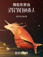 我在东京当灵异节目负责人txt 我在东京当灵异节目负责人txt