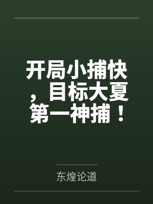 开局小捕快,目标大夏第一神捕! 开局小捕快,目标大夏第一神捕!