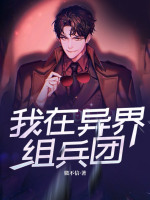 我在异界组兵团 我在异界组兵团