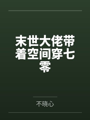 末世大佬带着空间穿七零 末世大佬带着空间穿七零