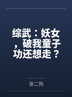 综武:妖女,破我童子功还想走? 综武:妖女,破我童子功还想走?