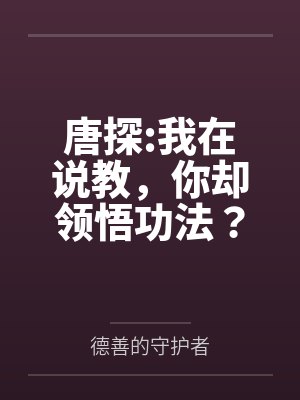 唐探:我在说教,你却领悟功法? 唐探:我在说教,你却领悟功法?