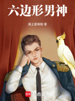 六边形男神 六边形男神