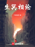 生冥相论 生冥相论