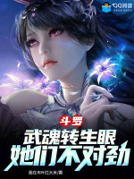 斗罗:武魂转生眼,她们不对劲 斗罗:武魂转生眼,她们不对劲