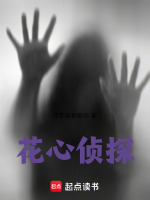 花心侦探 花心侦探