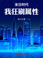 末日时代,我狂刷属性 末日时代,我狂刷属性