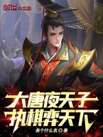 大唐夜天子,执棋弈天下! 大唐夜天子,执棋弈天下!