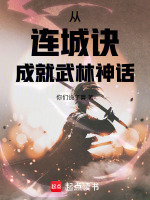 从连城诀成就武林神话 从连城诀成就武林神话