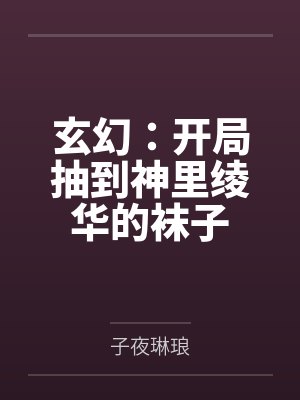玄幻：开局抽到神里绫华的袜子