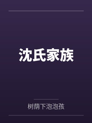 沈氏家族 沈氏家族