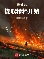 修仙从提取精粹开始 修仙从提取精粹开始